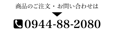 商品のご注文・お問い合わせは TEL 0944-88-2080