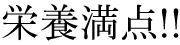 栄養満点!!