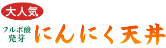 大人気 フルボ酸発芽にんにく天丼