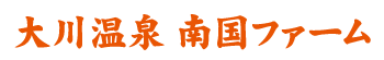 大川温泉 南国ファーム